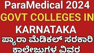 ParaMedical Govt Colleges in Karnataka 2024 l ಸರಕಾರಿ ಪ್ಯಾರಾ ಮೆಡಿಕಲ್ ಕಾಲೇಜುಗಳ ವಿವರ 2024