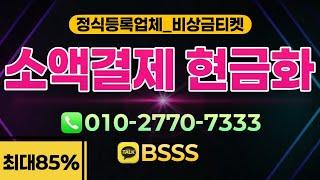 소액결제현금화 카톡 BSSS  비상금 티켓 #소액결제 #소액결제현금화 #소액결제현금 #소액결제대출 #비상금대출