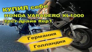 КУПИЛ себе HONDA VARADERO ХL1000 тест-драйв #ep1