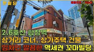 서울 마포구 합정역 인근 초역세권 꼬마빌딩 매매, 임차구성 우수한 삼거리 코너 상가주택 (15843) - with CLOVA Dubbing 보이스명 오렌지호수