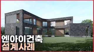 2021년 엔아이건축 아름다운 건축 설계사례