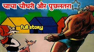 Chacha chaudhary aur puchhal tara | Chacha chaudhary cartoon video @ComicsPitara