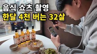 부업으로 월매출 4천만원, 음식 쇼츠 촬영하는 32살 대표님 / 먹스타그램