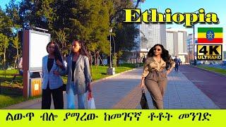 ልውጥ ብሎ ያማረው ኮሪደር ልማት ከመገናኛ ቶቶት መንገድ |Addis Ababa Walking Tour Megnagna 2 Totot  [4K] 