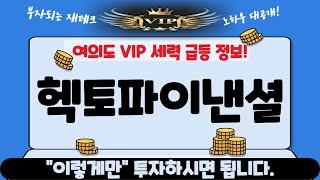 [헥토파이낸셜] 스테이블코인과 지역화폐 최대 수혜주 헥토파이낸셜 해외 세력 매집일정 및 주가전망 딱 3시간만 공개합니다! 절대 놓치지 마세요!