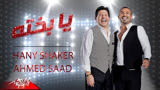 Ahmed Saad Ft. Hany Shaker - Ya Bakhto | Lyrics Video - 2020 | احمد سعد و هاني شاكر - يا بخته