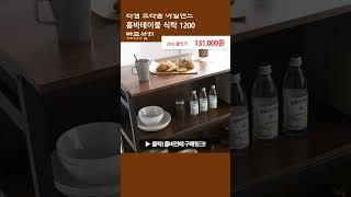 리샘 트라움 아일랜드 홈바테이블 식탁 1200 방문설치
