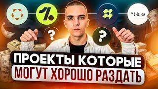 Подборка Проектов Которые СМОГУТ РАЗДАТЬ БОЛЬШОЙ AIRDROP | БЕЗ ВЛОЖЕНИЙ