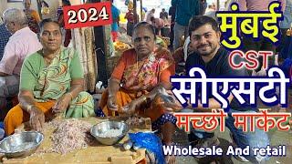 Mumbai Cst fish market 2024 || cst machhi market Mumbai || wholesale and retail market ||