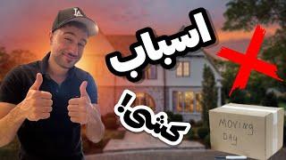 بالاخره رفتم خونه جدیدم تو آمریکا! Moving To My New Place