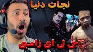 نجات دنیا، جی تی ای زامبی | GTA ZOMBIE