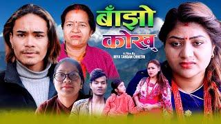 बाझो कोख | Bajho Kokh | New Nepali Sentimental Short Movie 2023 - 2079