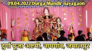 Durga Mandir Jamalpur || Puja Karne gaye durga Mandir || Sanjeet raman video