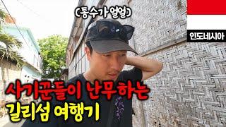 윤식당 촬영지로 유명한 섬의 달라진 모습 / 인도네시아 길리7