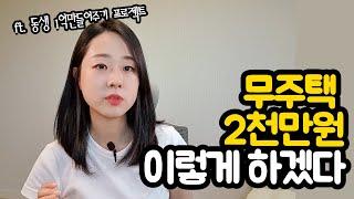 사회초년생 무주택자 재테크 (친동생 투자포트폴리오 공개)