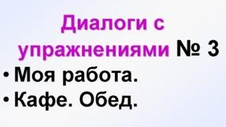 ДИАЛОГИ-3. Учим русский язык для начинающих. Русский язык с нуля. РКИ для всех