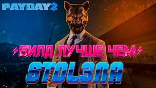 ЛУЧШИЙ БИЛД ДЛЯ DEATH SENTENCE ONE DOWN 2021 [PAYDAY 2]