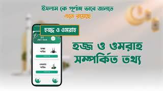 ম্যাসেজ ইসলামিক অ্যাপ । Message  Islamic App | SIS Media