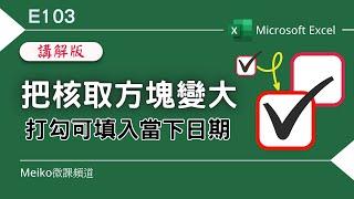 Excel教學 E103 | 如何把核取方塊變大，打勾可以填入當下日期與時間(講解版)