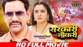 सरकारी नौकरी - Sarkari Naukari | FULL MOVIE | #Dinesh Lal Yadav "#Nirahua", #Aamrapali Dubey #VIDEO