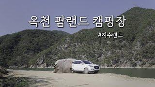 캠핑랜드 | 25년 인생 역대급 캠핑장 찾았습니다 | 옥천 팜랜드 캠핑장