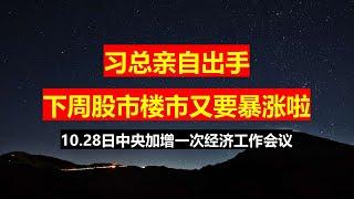 股市楼市又要暴涨啦！10.28日中央加急召开经济会议；工资停发，护士长带团队创业被抓；街道变催生办，50岁大妈报备月经周期。