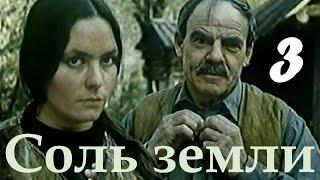 Соль земли 3  СССР  Ленфильм 1978 