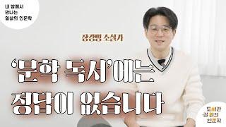 [2023 내 방에서 만나는 일상의 인문학 ⑮강] 독서에는 정답이 없다 (장강명)
