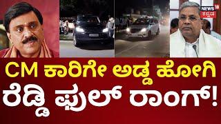 Janardhan Reddy Angry On CM Siddaramaiah | ರೋಡ್ ರೂಲ್ಸ್‌ ಬ್ರೇಕ್ ಮಾಡಿದ ರೆಡ್ಡಿ