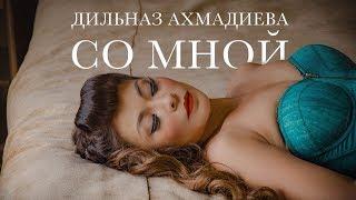 ДИЛЬНАЗ АХМАДИЕВА- СО МНОЙ (Премьера клипа 2017)