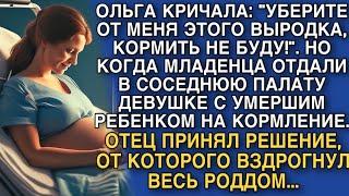 "УБЕРИТЕ ОТ МЕНЯ ЭТОГО ВЫРОДКА, КОРМИТЬ НЕ БУДУ!". А КОГДА МЛАДЕНЦА ОТДАЛИ В СОСЕДНЮЮ ПАЛАТУ...