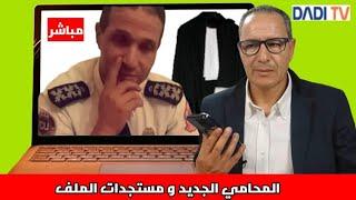 حصريا و لأول مرة مستجدات ملف مع المحامي الجديد و عائلة صديقي الكولونيل