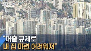 "대출 규제로 내 집 마련 어려워져" 반발…예외 검토 / SBS