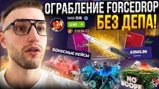 С 0р ОГРАБИЛ FORCEDROP?! Полная проверка *Бонусных Кейсов* на ФорсДроп!