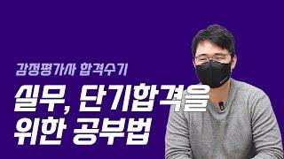 [2편] 실무, 일주일에 100점만 풀었다고요? a평가사님! 실무 문제를 이렇게 적게 풀고도 고득점이 가능하다고요?