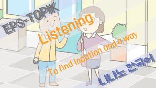 [ EPS-TOPIK 표준교재1 ] Korean Listening 위치와 길 찾기 - To find location and a way