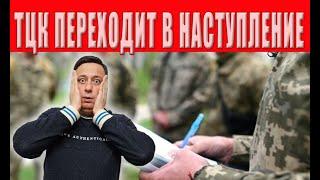 Внимание всем! Новая угроза! ТЦК меняют стратегию - чего ждать дальше?