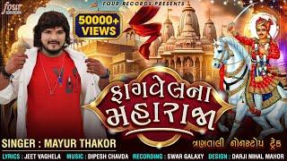 ફાગવેલ ના મહારાજા | Fagvel Na Maharaja | Mayur Thakor | Bhathiji New Song 2025