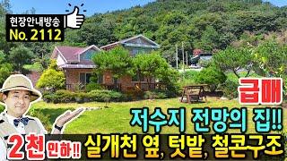 (급매) 저수지 전망의 실개천 옆  전원주택 매매 급매물 350평 전제 대지 2층 철근콘크리트구조 태양광 넉넉한 주차공간 이쁜 정원과 국유지 사용 완주부동산 - 발품부동산TV