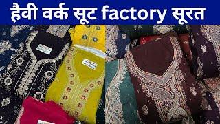 surat dress material , pakistani hand work , readymade suit factory | हैवी वर्क सूट factory सूरत