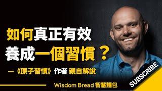 如何真正有效地養成一個習慣？► 聽聽《原子習慣》作者的親自解說... - James Clear 詹姆斯‧克利爾（中英字幕）