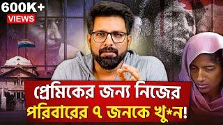 প্রেমিকের জন্যে নিজের পরিবারের ৭ জনকে খু*ন | Amroha Murders Case | Sujoyneel