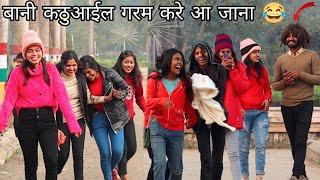 बानी कठुआईल गरम करे आ जाना  || New Bhojpuri Song 2023 || Funny Prank Video  Amit AKP Official