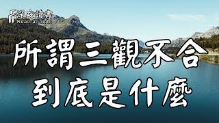 人和人之間，相守源於三觀！那麼所謂三觀不合，到底是什麼？【深夜讀書】