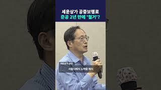 세운상가 공중보행로, 준공 2년 만에 '철거'? #딜라이브뉴스 #shorts