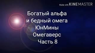 Фанфик| ЮнМины| Омегаверс| Богатый альфа и бедный омега| часть 8