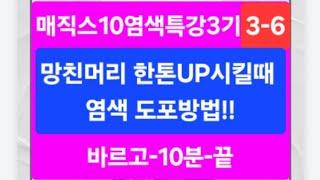 매직스10염색특강3기 3-6 셀프염색 망친머리 한톤UP할때 약도포방법