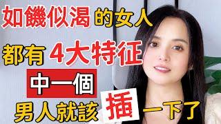 如饑似渴的女人，都有4大特征，中一個，男人就該滋潤一下了#老婆 #老公 #婚姻 #推薦 #家庭 #情感 #女人