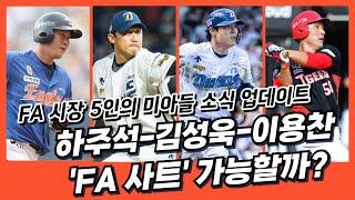 KBO 연말 사트 등 트레이드 나올까?ㅣ하주석 중대변수?...FA 미계약자 협상 소식 업데이트