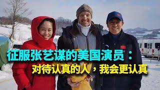 秒落泪！老外来中国当演员近二十载，靠演技拿下张艺谋【我住在这里的理由384】